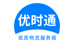 东凤镇到香港物流公司,东凤镇到澳门物流专线,东凤镇物流到台湾